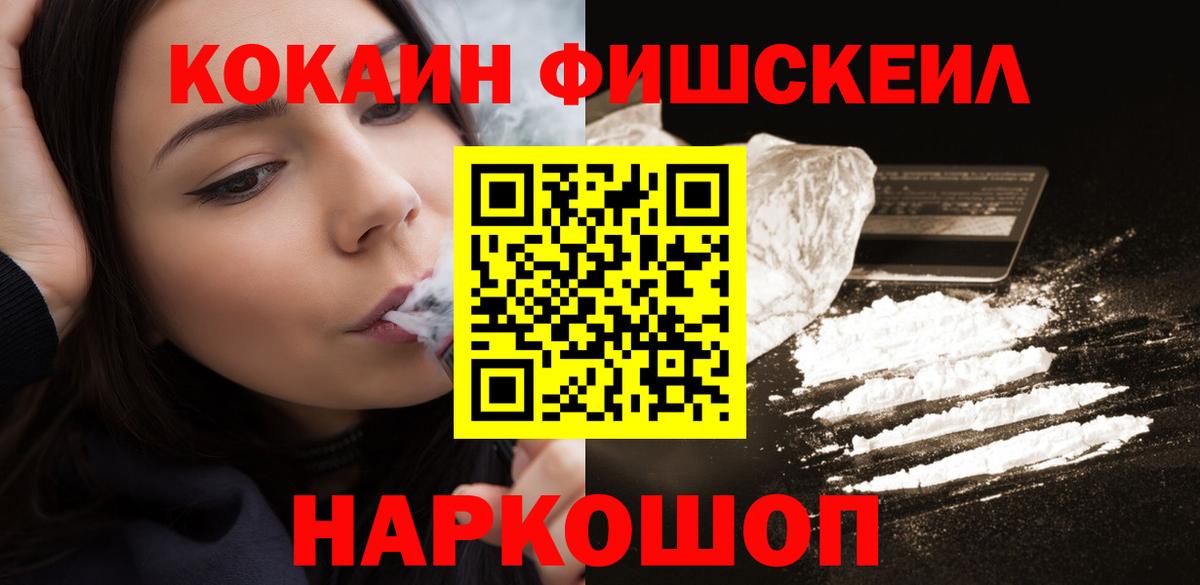 КОКАИН FishScale Междуреченск